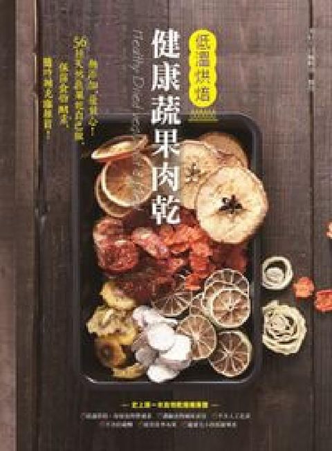 低溫烘焙健康蔬果肉乾(電子書)
