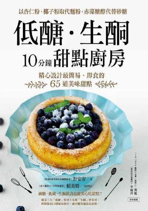 HyRead 低糖.生酮10分鐘甜點廚房:以杏仁粉、椰子粉取代麵粉,(電子書)