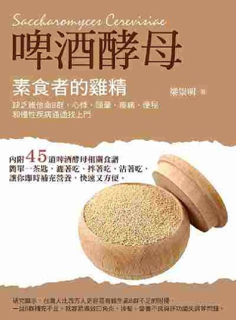 HyRead 素食者的雞精:啤酒酵母(電子書)