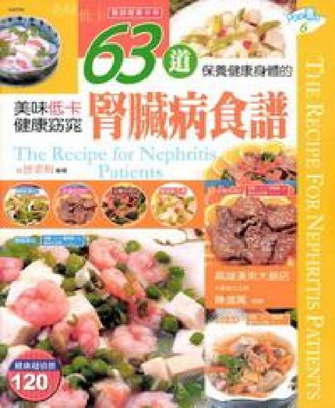 HyRead 63道保養健康身體的腎臟病食譜:美味低卡健康窈窕(電子書)