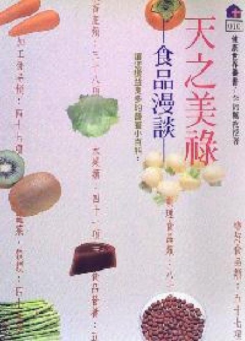 天之美祿:食品漫談(電子書)