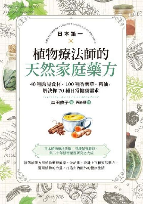 日本第一植物療法師的天然家庭藥方:40種常見食材、10(電子書)
