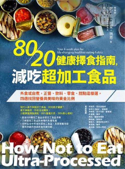 80/20健康擇食指南，減吃超加工食品:外食或自煮，正(電子書)