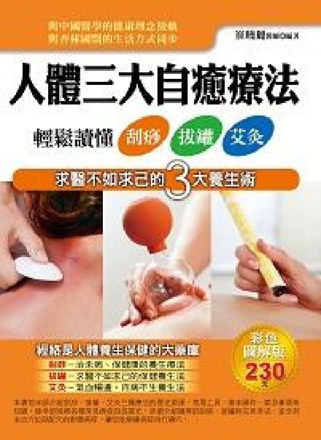 HyRead 人體三大自癒療法:輕鬆讀懂刮痧、拔罐、艾灸(電子書)