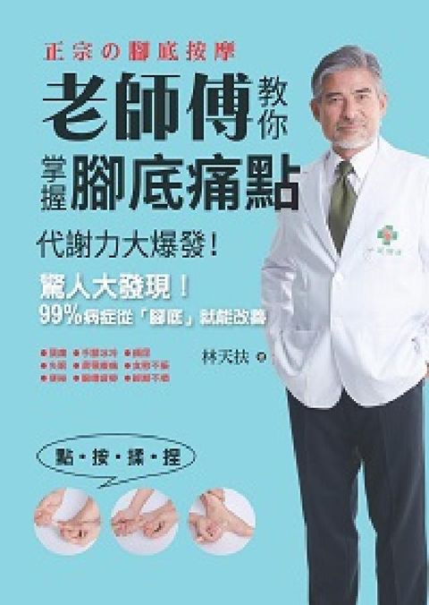 老師傅教你掌握腳底痛點:代謝力大爆發!(電子書)
