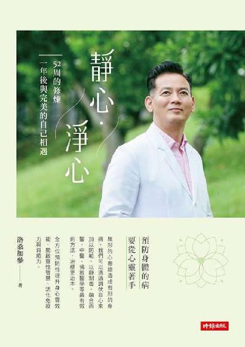 靜心.淨心:52周的修煉 一年後與完美的自己相遇(電子書)