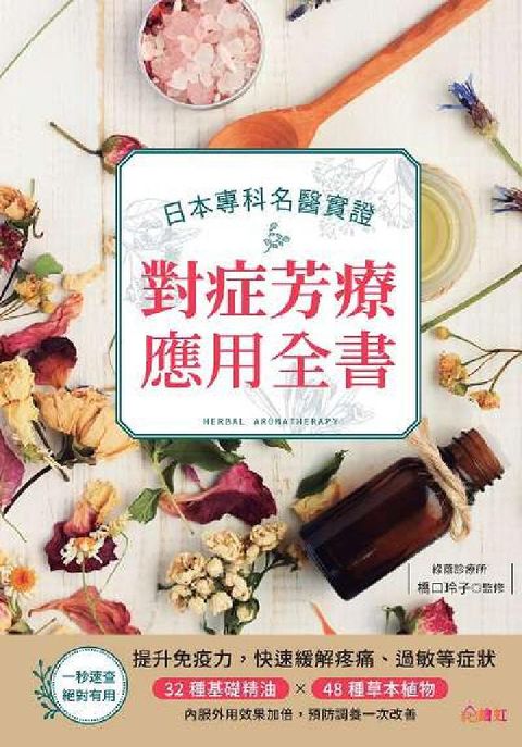 HyRead 日本專科名醫實證對症芳療應用全書(電子書)