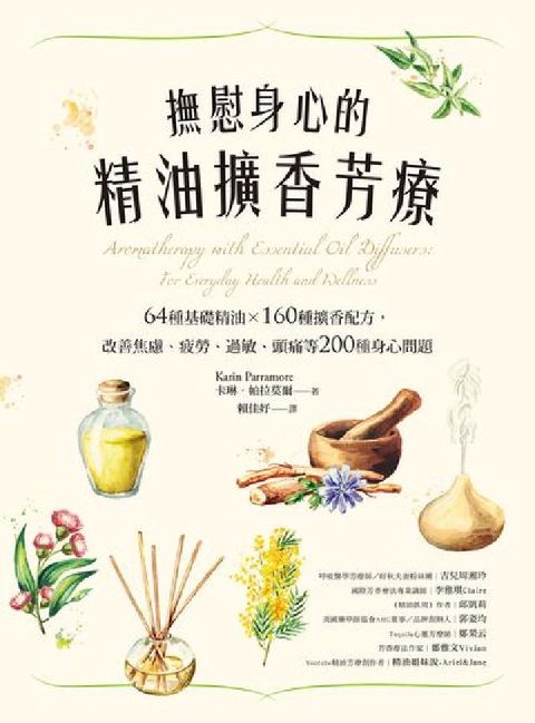 HyRead 撫慰身心的精油擴香芳療:64種基礎精油×160種擴香配(電子書)
