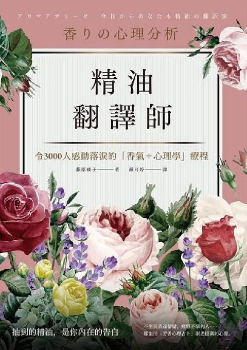 精油翻譯師:令3000人感動落淚的「香氣+心理學」療程(電子書)