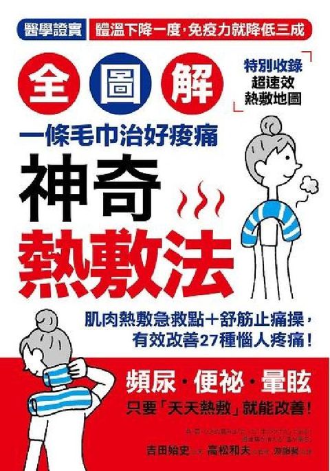 神奇熱敷法【全圖解】:一條毛巾治好痠痛(電子書)