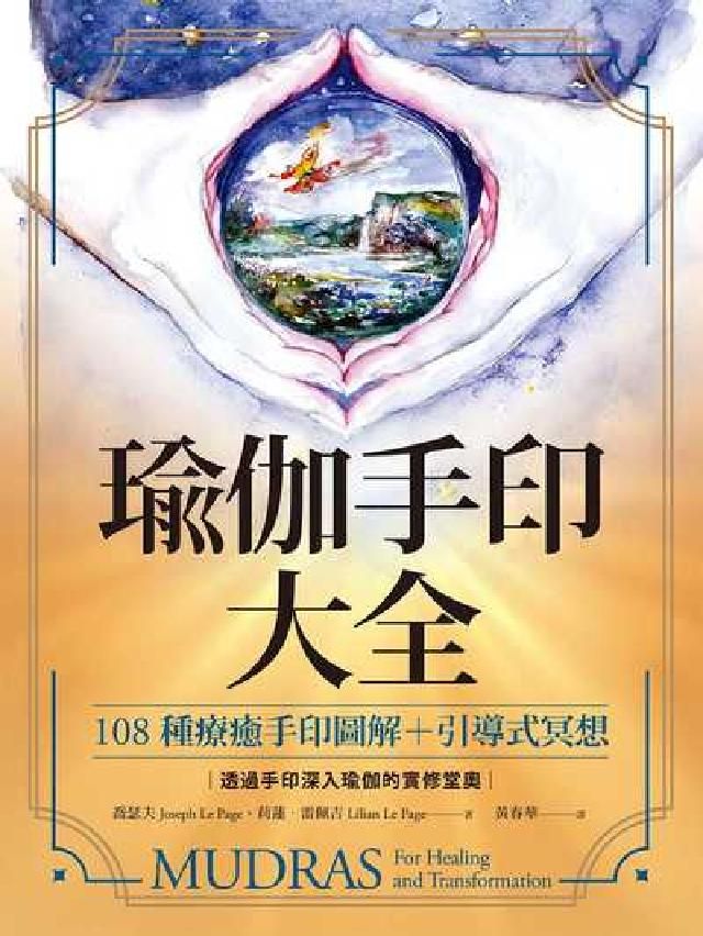 HyRead 瑜伽手印大全:108種療癒手印圖解+引導式冥想:透過手(電子書)
