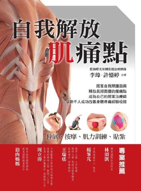 HyRead 自我解放肌痛點:伸展、按摩、肌力訓練、貼紮(電子書)