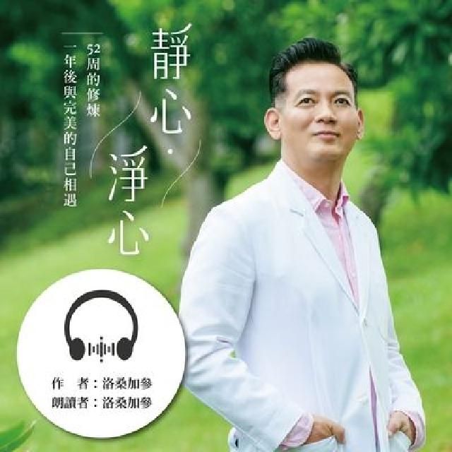 HyRead 靜心.淨心(說書) [有聲書]:52周的修煉 一年後與(電子書)