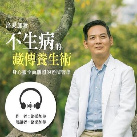 不生病的藏傳養生術(說書) [有聲書]:身心靈全面觀照(電子書)