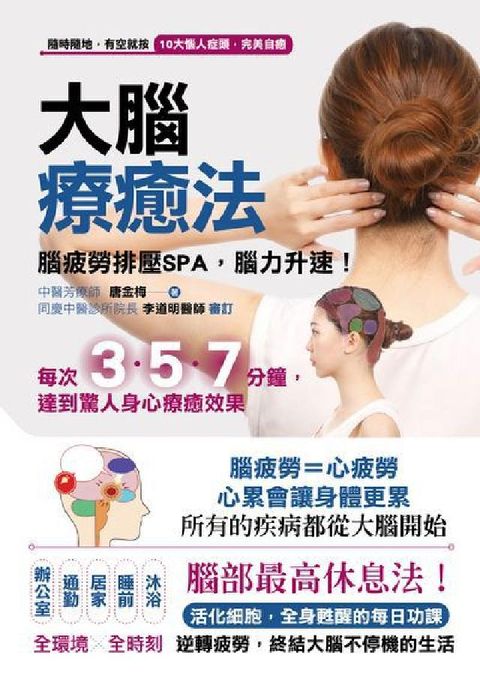大腦療癒法:腦疲勞排壓SPA, 腦力升速!(電子書)