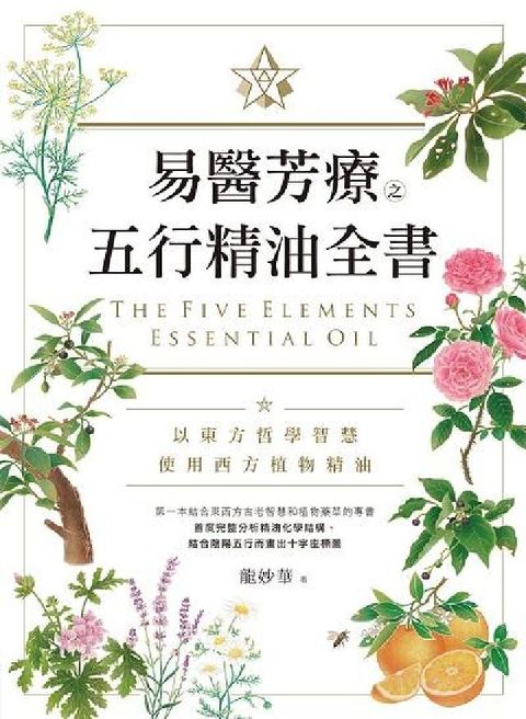 HyRead 易醫芳療之五行精油全書(電子書)