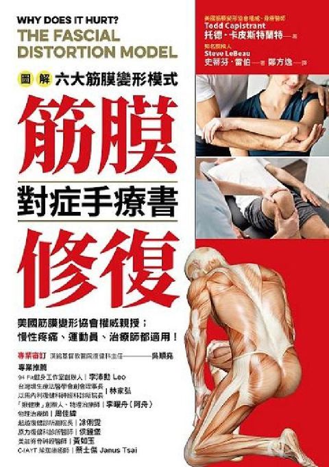 筋膜修復對症手療書:圖解六大筋膜變形模式 美國筋膜變形(電子書)