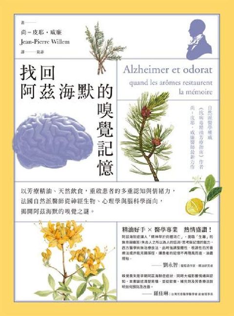 HyRead 找回阿茲海默的嗅覺記憶:以芳療精油、天然飲食, 重啟患(電子書)
