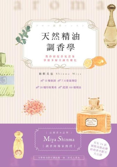 HyRead 天然精油調香學:調香師教你調出屬於自己的特色香水(電子書)