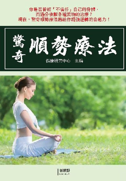 HyRead 驚奇順勢療法(電子書)