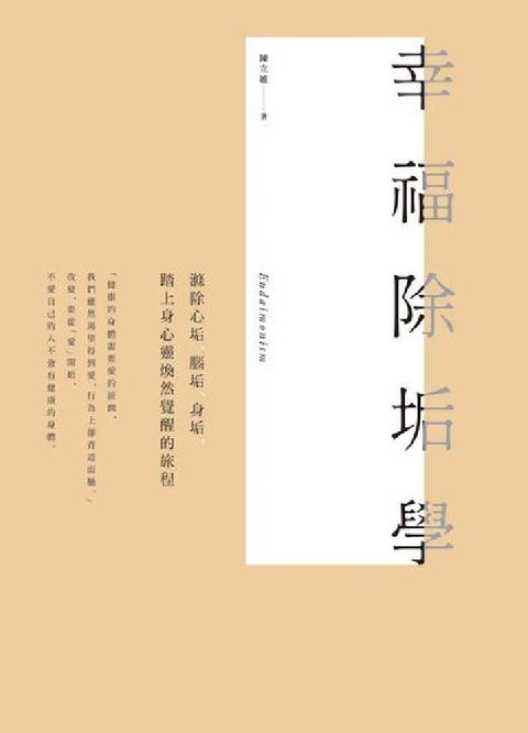 HyRead 幸福除垢學──滌除心垢、腦垢、身垢，踏上身心靈煥然覺醒(電子書)