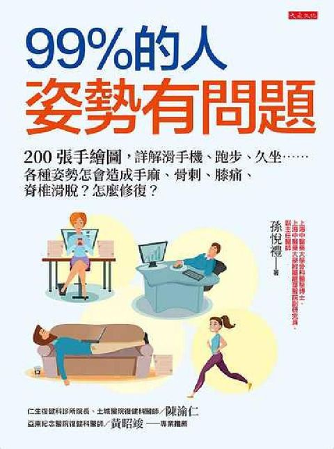 HyRead 99%的人姿勢有問題:200張手繪圖, 詳解滑手機、跑(電子書)