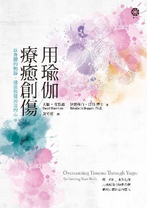 用瑜伽療癒創傷:以身體的動靜, 拯救無聲哭泣的心(電子書)