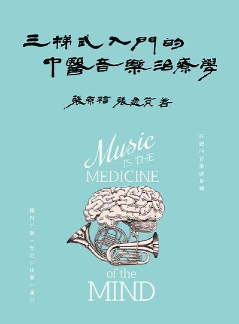 三梯式入門的中醫音樂治療學(電子書)