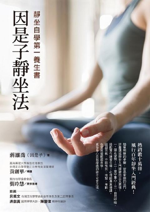 因是子靜坐法:靜坐自學第一養生書(電子書)