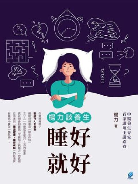 楊力談養生：睡好就好(電子書)