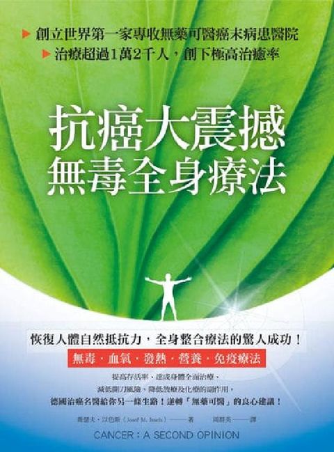 抗癌大震撼!無毒全身療法:創立世界第一家專收無藥可醫癌(電子書)