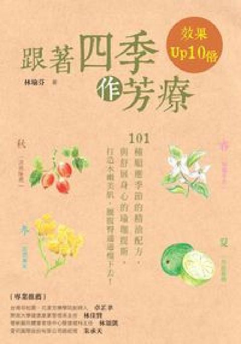 跟著四季作芳療 效果Up10倍(電子書)