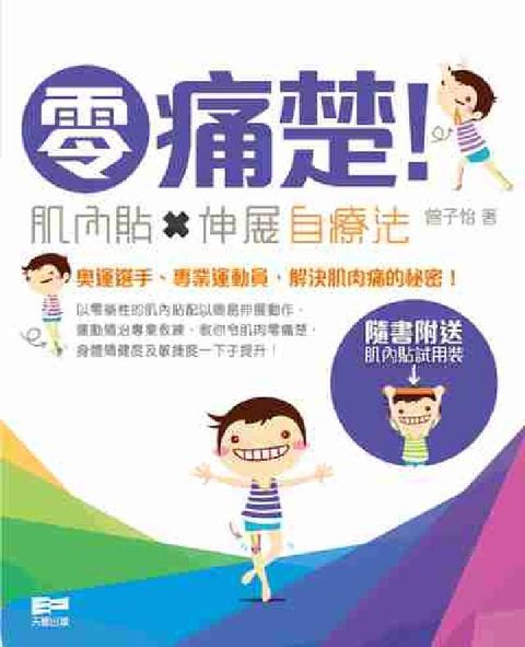 HyRead 零痛楚!肌內貼x伸展自療法(電子書)