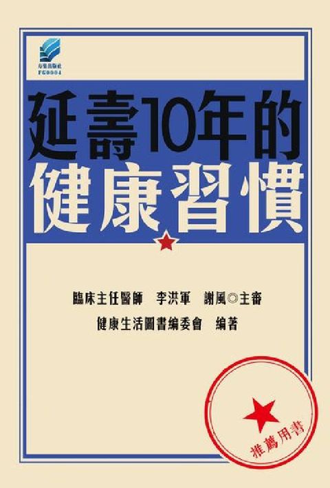 延壽10年的健康習慣(電子書)
