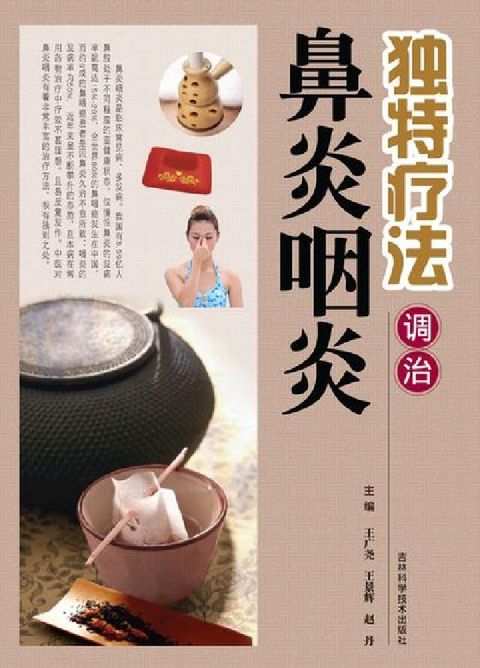 獨特療法調治鼻炎咽炎(電子書)