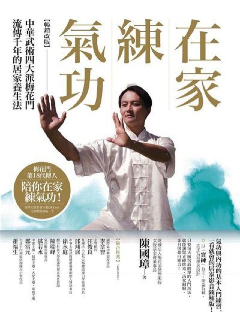 在家練氣功:中華武術四大派梅花門流傳千年的居家養生法(電子書)