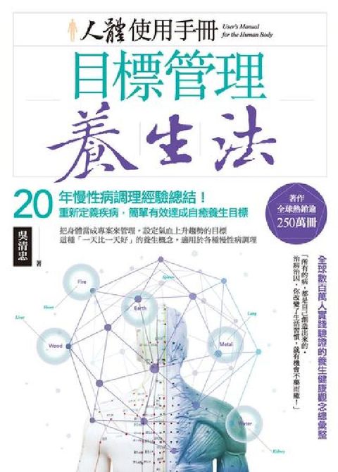 人體使用手冊-目標管理養生法:20年慢性病調理經驗總結(電子書)