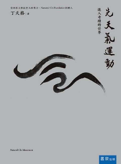 先天氣運動:進入奇蹟的世界(電子書)
