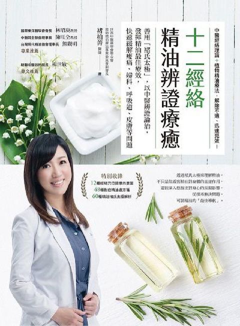 HyRead 十二經絡精油辨證療癒:善用「褚氏太極」, 以中醫辨證論(電子書)