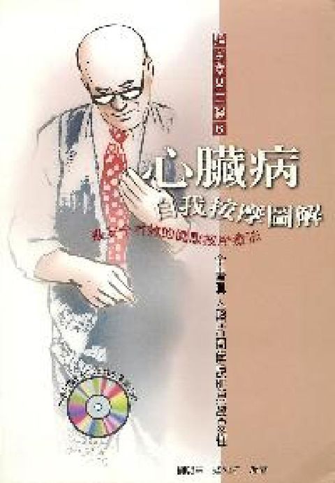 心臟病自我按摩圖解:最安全有效的健康按摩療法(電子書)