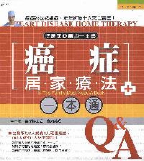 癌症居家療法一本通:您居家必備的一本書(電子書)