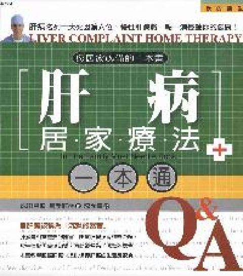 肝病居家療法一本通(電子書)