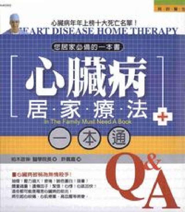 HyRead 心臟病居家療法一本通:您居家必備的一本書(電子書)
