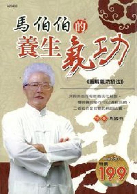馬伯伯的養生氣功:圖解氣功招法(電子書)