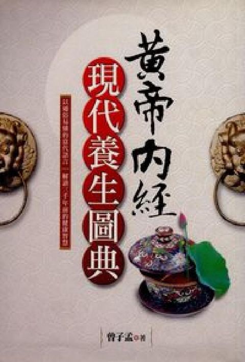 HyRead 黃帝內經現代養生圖典(電子書)