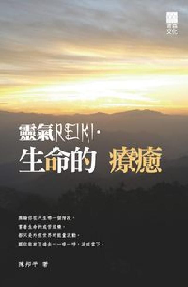 HyRead 靈氣REIKI.生命的療癒(電子書)