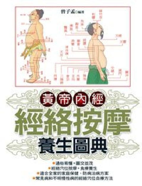 HyRead 黃帝內經經絡按摩養生圖典(電子書)