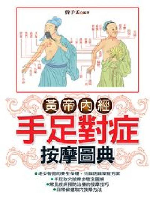 HyRead 黃帝內經手足對症按摩圖典(電子書)