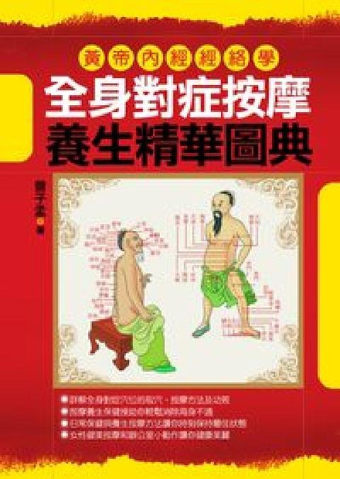 HyRead 全身對症按摩養生精華圖典:黃帝內經經絡學(電子書)