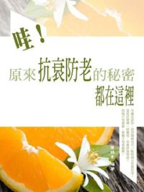 哇!原來抗衰防老的秘密都在這裡(電子書)